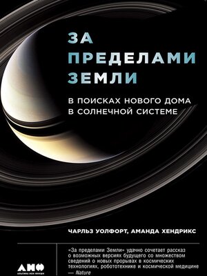 cover image of За пределами Земли